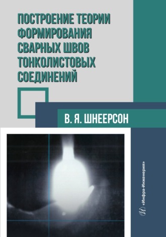 Обложка книги «Построение теории формирования сварных швов тонколистовых соединений»