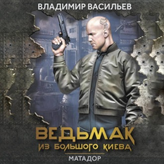 Обложка книги «Ведьмак из Большого Киева. Матадор»