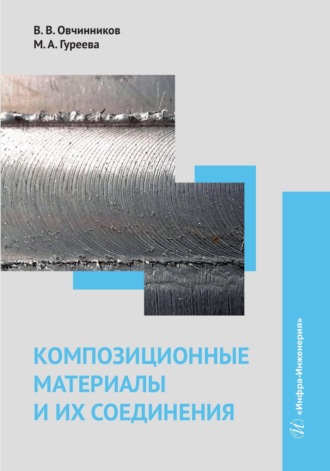 Обложка книги «Композиционные материалы и их соединения»