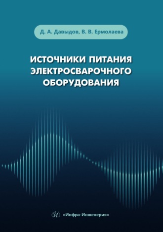Обложка книги «Источники питания электросварочного оборудования»