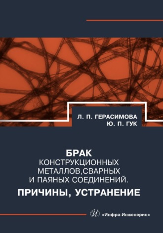 Обложка книги «Брак конструкционных металлов, сварных и паяных соединений. Причины, устранение»