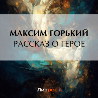 Обложка книги «Рассказ о герое»