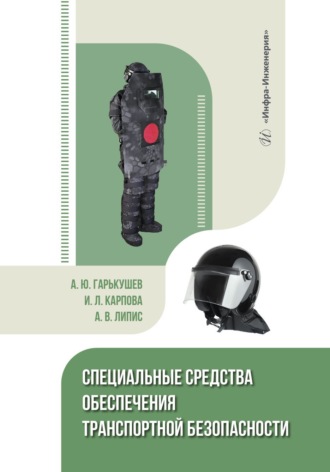 Обложка книги «Специальные средства обеспечения транспортной безопасности»