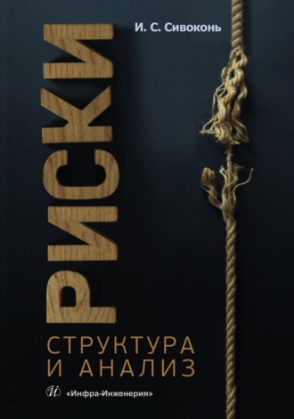 Обложка книги «Риски. Структура и анализ»