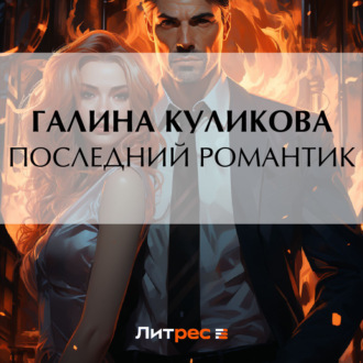 Обложка книги «Последний романтик»