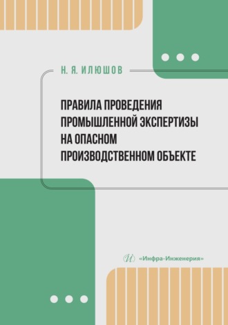 Н. Я. Илюшов. Правила проведения промышленной экспертизы на опасном производственном объекте