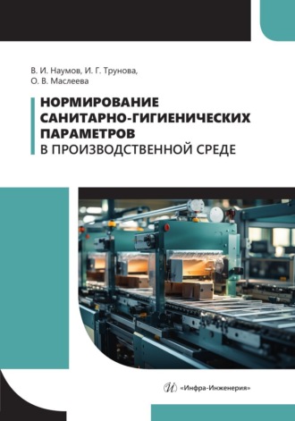 Обложка книги «Нормирование санитарно-гигиенических параметров в производственной среде»