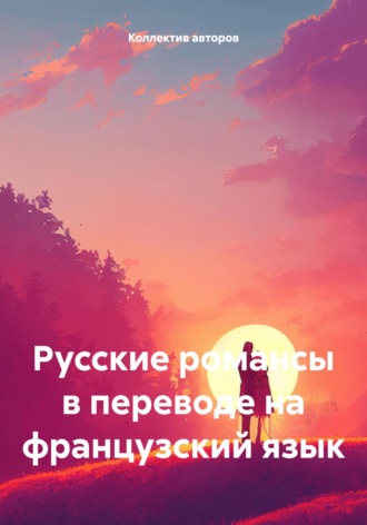 Обложка книги «Русские романсы в переводе на французский язык»