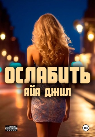 Айа Джил. Ослабить