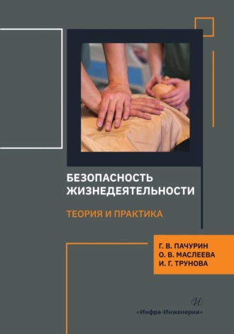 Обложка книги «Безопасность жизнедеятельности. Теория и практика»