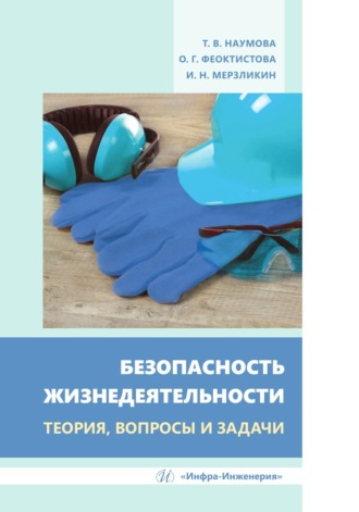 Обложка книги «Безопасность жизнедеятельности. Теория, вопросы и задачи»