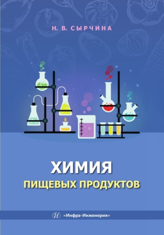Обложка книги «Химия пищевых продуктов»