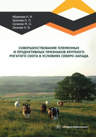 Н. И. Абрамова. Совершенствование племенных и продуктивных признаков крупного рогатого скота в условиях Северо-Запада