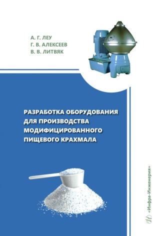 В. В. Литвяк. Разработка оборудования для производства модифицированного пищевого крахмала