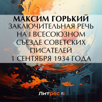 Обложка книги «Заключительная речь на I Всесоюзном съезде советских писателей 1 сентября 1934 года»