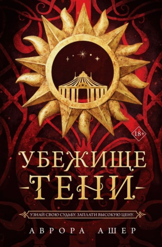 Обложка книги «Убежище тени»