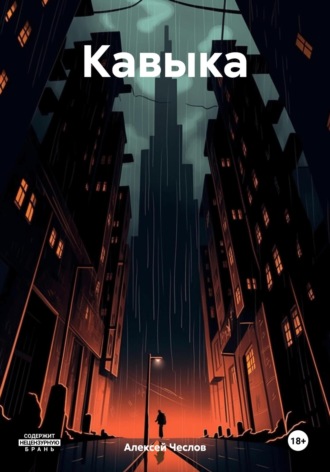 Обложка книги «Кавыка»