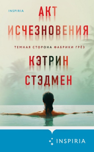 Обложка книги «Акт исчезновения»