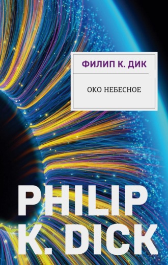 Обложка книги «Око небесное»
