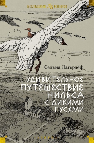 Сельма Лагерлёф. Удивительное путешествие Нильса с дикими гусями