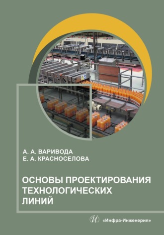 Обложка книги «Основы проектирования технологических линий»