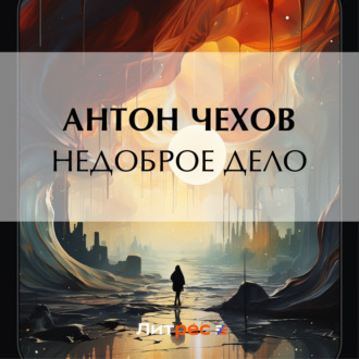 Обложка книги «Недоброе дело»
