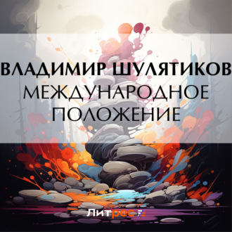 Обложка книги «Международное положение»
