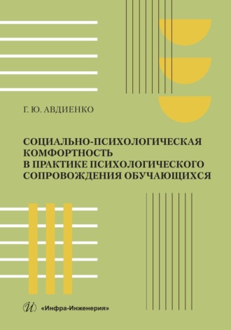 Обложка книги «Социально-психологическая комфортность в практике психологического сопровождения обучающихся»