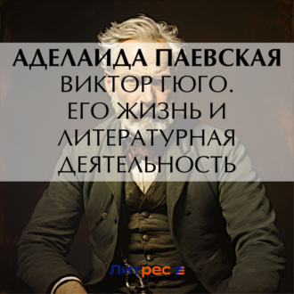 Обложка книги «Виктор Гюго. Его жизнь и литературная деятельность»