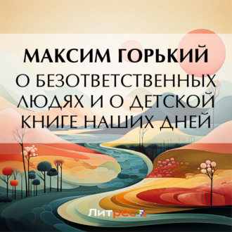 Обложка книги «О безответственных людях и о детской книге наших дней»