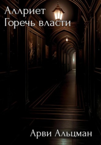 Арви Альцман. Аллриет. Горечь власти