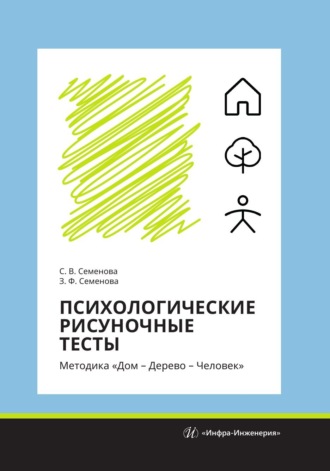 Обложка книги «Психологические рисуночные тесты. Методика «Дом – Дерево – Человек»»