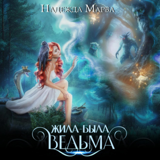 Обложка книги «Жила-была ведьма»