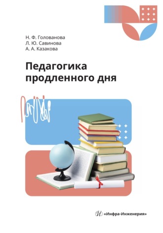 Обложка книги «Педагогика продленного дня»