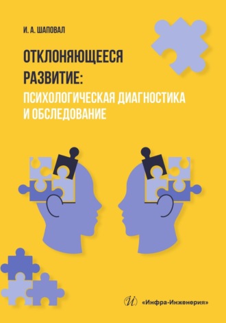 Ирина Анатольевна Шаповал. Отклоняющееся развитие. Психологическая диагностика и обследование