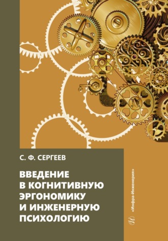 С. Ф. Сергеев. Введение в когнитивную эргономику и инженерную психологию