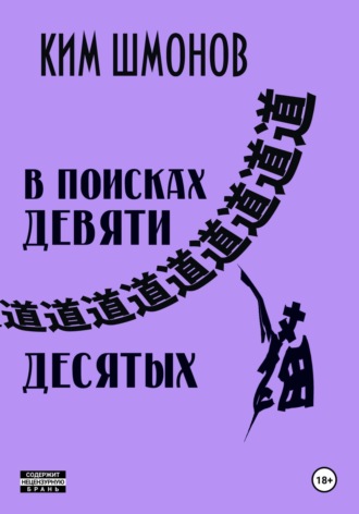 Обложка книги «В поисках девяти десятых»