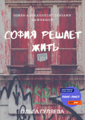 Обложка книги «София решает жить»