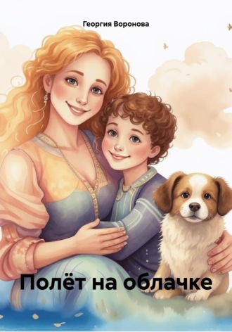 Обложка книги «Полёт на облачке»