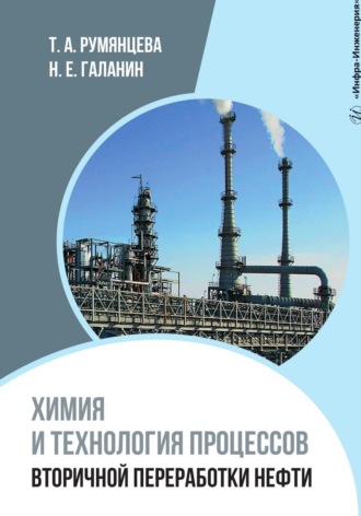 Обложка книги «Химия и технология процессов вторичной переработки нефти»