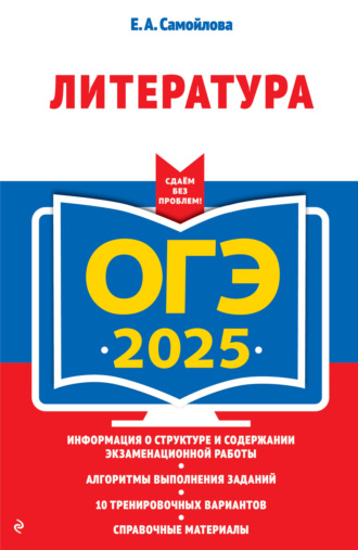 Обложка книги «ОГЭ-2025. Литература»