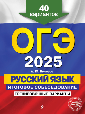 Обложка книги «ОГЭ-2025. Русский язык. Итоговое собеседование. Тренировочные варианты. 40 вариантов»