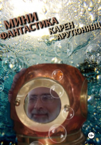 Обложка книги «Мини-фантастика»