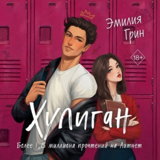 Обложка книги «Хулиган»