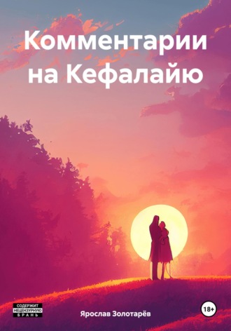 Обложка книги «Комментарии на Кефалайю»