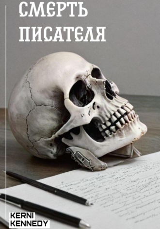 Обложка книги «Смерть писателя»