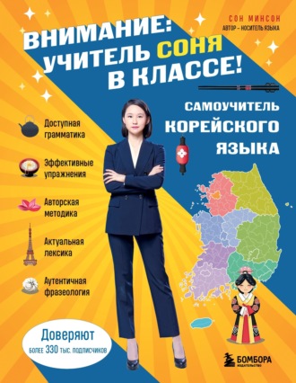 Обложка книги «Внимание: учитель Соня в классе! Самоучитель корейского языка»