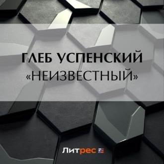 Обложка книги ««Неизвестный»»