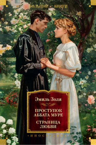 Эмиль Золя. Проступок аббата Муре. Страница любви