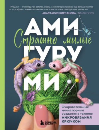 Обложка книги «Страшно милые амигуруми. Очаровательные миниатюрные создания в технике микровязания крючком»